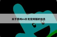 关于德州ev扑克官网版的信息