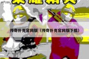 传奇扑克官网版（传奇扑克官网版下载）