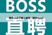 德扑club下载二维码（德扑vpip）