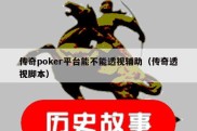 传奇poker平台能不能透视辅助（传奇透视脚本）