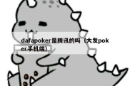 dafapoker是腾讯的吗（大发poker手机端）