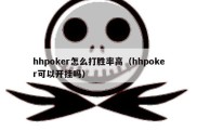 hhpoker怎么打胜率高（hhpoker可以开挂吗）