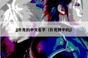 jj扑克的中文名字（扑克牌中的j）