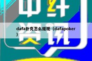 dafa扑克怎么提现（dafapoker）