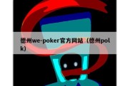 德州we-poker官方网站（德州polk）