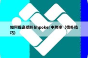 如何提高德扑hhpoker中牌率（德扑技巧）