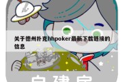 关于德州扑克hhpoker最新下载链接的信息