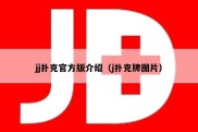 jj扑克官方版介绍（j扑克牌图片）