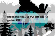 ggpoker软件输了几十万果断报警（ggpoker充值）