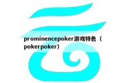 prominencepoker游戏特色（pokerpoker）