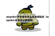 wepoker平台金币怎么兑换成钻石（wepoker金币可以提现吗）