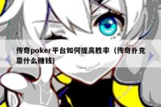 传奇poker平台如何提高胜率（传奇扑克靠什么赚钱）