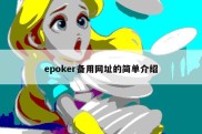 epoker备用网址的简单介绍