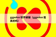 ggpoker软件被骗（ggpoker是真的吗）