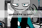 ggpoker网页版（gg poker）