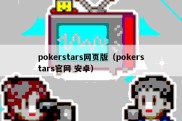 pokerstars网页版（pokerstars官网 安卓）