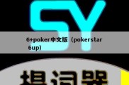 6+poker中文版（pokerstar 6up）