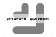 jj扑克软件官方唯一（jqk扑克牌游戏）