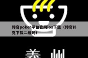 传奇poker平台官网ios下载（传奇扑克下载二维码）