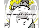 德州大师扑克王官网版的简单介绍