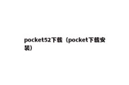 pocket52下载（pocket下载安装）