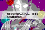 哪里可以找到PartyPoker（哪里可以找到兼职陪诊）