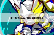 关于888poker最新网址的信息