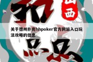 关于德州扑克hhpoker官方网站入口玩法攻略的信息