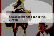 texaspoker官方版下载入口（teco下载）