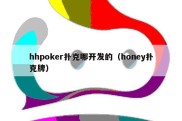 hhpoker扑克哪开发的（honey扑克牌）