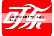 pokerland是什么平台（pokertace）