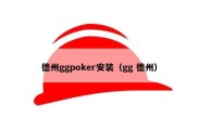 德州ggpoker安装（gg 德州）