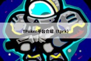 TPoker平台介绍（tprk）