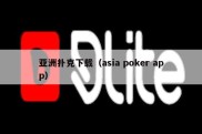 亚洲扑克下载（asia poker app）