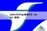 pokerlistings游戏大厅（poker 游戏）