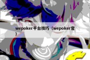 wepoker平台技巧（wepoker官）