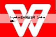 6+poker在中国合法吗（poker site）