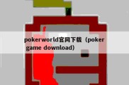 pokerworld官网下载（poker game download）