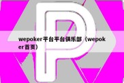 wepoker平台平台俱乐部（wepoker首页）