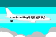 sportsbetting不出款的简单介绍