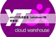 win777在线登录（windows7如何登录）