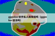 ggpoker软件私人局有挂吗（ggpoker违法吗）