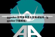 ggpoker软件金币怎么兑换成钻石（ggpoker下载教程）