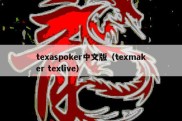 texaspoker中文版（texmaker texlive）