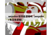 wepoker软件能透视吗（wepoker有没有透视）