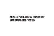 hhpoker俱乐部论坛（hhpoker俱乐部与联盟运作流程）