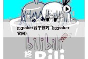 ggpoker台子技巧（ggpoker 官网）