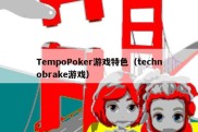 TempoPoker游戏特色（technobrake游戏）