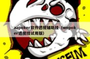 aapoker软件透视辅助挂（wepoker透视挂试用版）