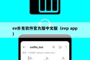 ev扑克软件官方版中文版（evp app）